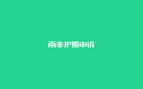 南非护照申诉