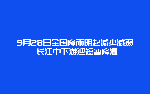 9月28日全国降雨明起减少减弱 长江中下游迎短暂降温