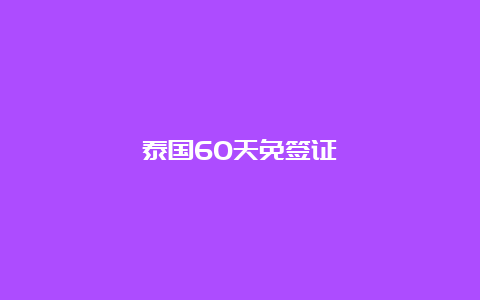 泰国60天免签证