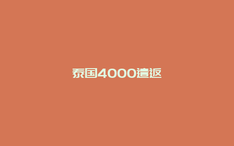 泰国4000遣返