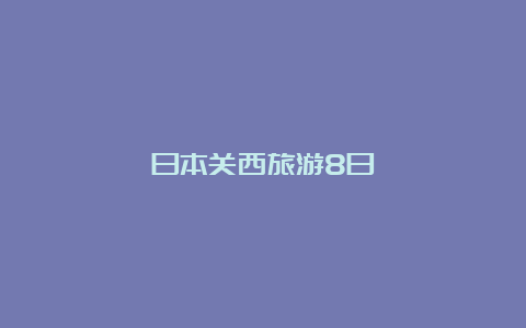 日本关西旅游8日