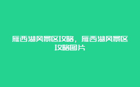 雁西湖风景区攻略，雁西湖风景区攻略图片