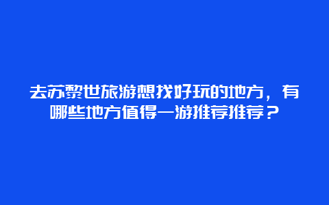 去苏黎世旅游想找好玩的地方，有哪些地方值得一游推荐推荐？