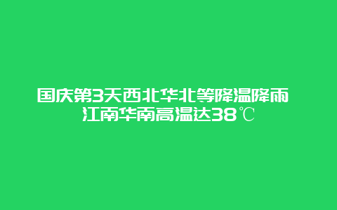 国庆第3天西北华北等降温降雨 江南华南高温达38℃