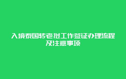 入境泰国转老挝工作签证办理流程及注意事项