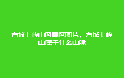 方城七峰山风景区图片，方城七峰山属于什么山脉