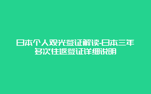 日本个人观光签证解读-日本三年多次往返签证详细说明