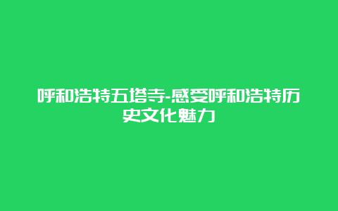 呼和浩特五塔寺-感受呼和浩特历史文化魅力