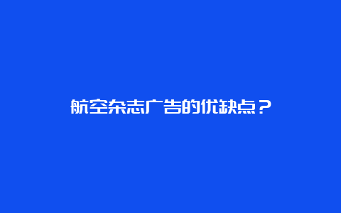 航空杂志广告的优缺点？