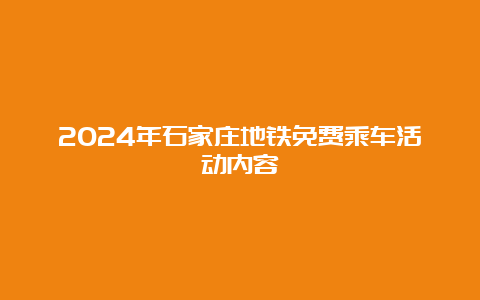 2024年石家庄地铁免费乘车活动内容