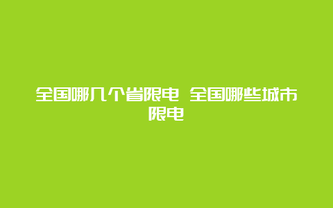 全国哪几个省限电 全国哪些城市限电