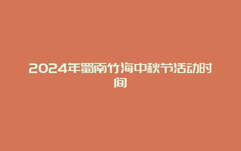 2024年蜀南竹海中秋节活动时间