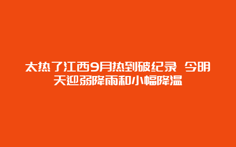 太热了江西9月热到破纪录 今明天迎弱降雨和小幅降温