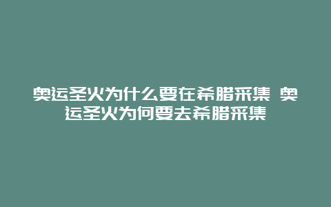 奥运圣火为什么要在希腊采集 奥运圣火为何要去希腊采集