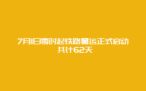 7月1日零时起铁路暑运正式启动 共计62天