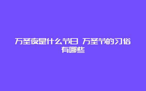 万圣夜是什么节日 万圣节的习俗有哪些