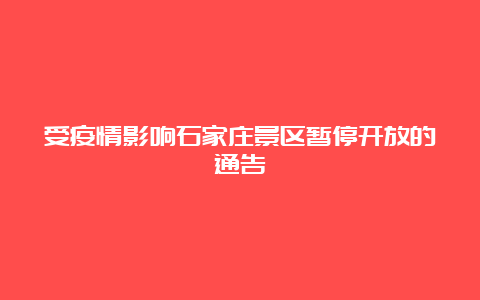 受疫情影响石家庄景区暂停开放的通告