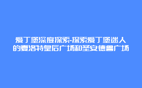 爱丁堡深度探索-探索爱丁堡迷人的夏洛特皇后广场和圣安德鲁广场