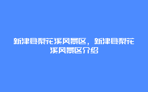 新津县梨花溪风景区，新津县梨花溪风景区介绍