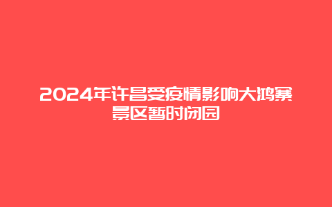 2024年许昌受疫情影响大鸿寨景区暂时闭园