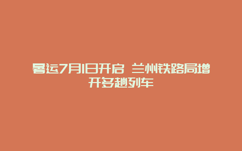 暑运7月1日开启 兰州铁路局增开多趟列车