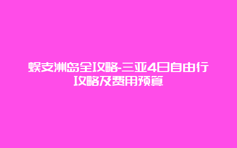 蜈支洲岛全攻略-三亚4日自由行攻略及费用预算