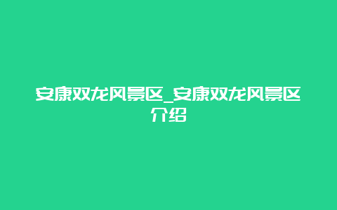 安康双龙风景区_安康双龙风景区介绍