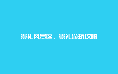 崇礼风景区，崇礼游玩攻略