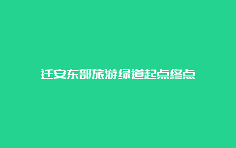 迁安东部旅游绿道起点终点