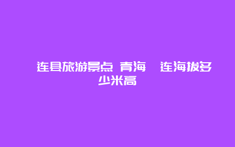 祁连县旅游景点 青海祁连海拔多少米高