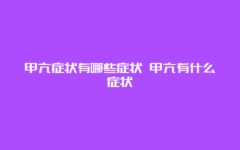 甲亢症状有哪些症状 甲亢有什么症状