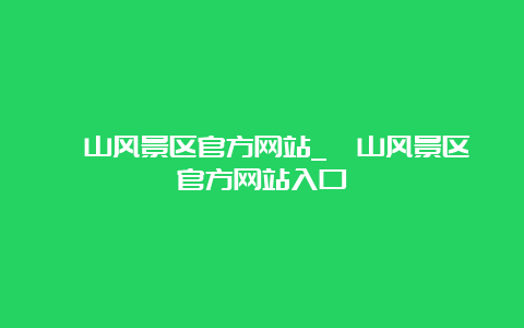 崂山风景区官方网站_崂山风景区官方网站入口