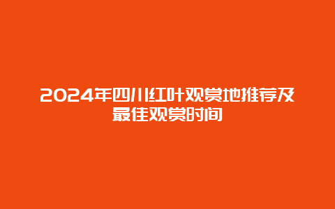 2024年四川红叶观赏地推荐及最佳观赏时间