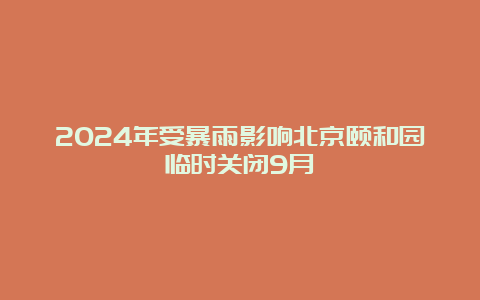 2024年受暴雨影响北京颐和园临时关闭9月