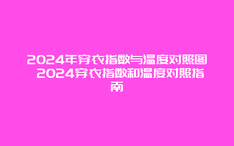 2024年穿衣指数与温度对照图 2024穿衣指数和温度对照指南