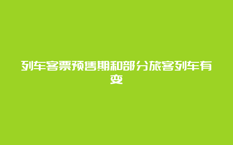 列车客票预售期和部分旅客列车有变