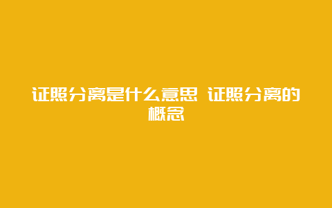 证照分离是什么意思 证照分离的概念