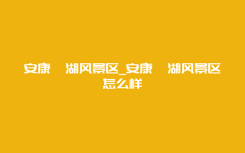 安康瀛湖风景区_安康瀛湖风景区怎么样