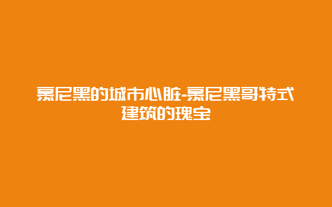 慕尼黑的城市心脏-慕尼黑哥特式建筑的瑰宝