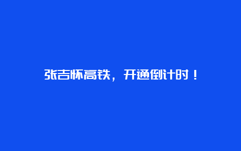 张吉怀高铁，开通倒计时！