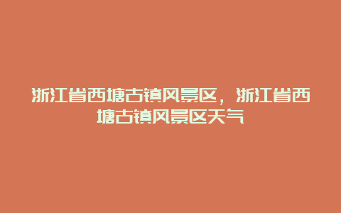 浙江省西塘古镇风景区，浙江省西塘古镇风景区天气