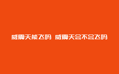 威震天能飞吗 威震天会不会飞吗