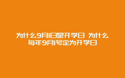 为什么9月1日是开学日 为什么每年9月1号定为开学日