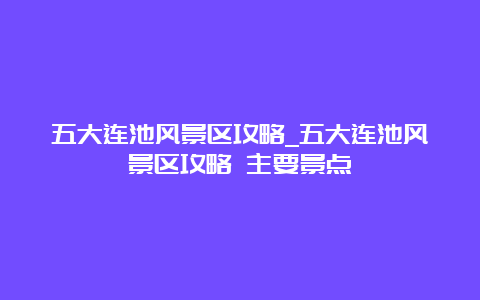 五大连池风景区攻略_五大连池风景区攻略 主要景点