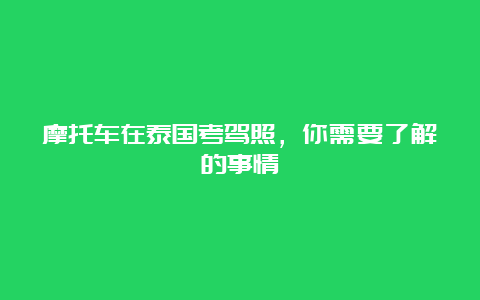 摩托车在泰国考驾照，你需要了解的事情