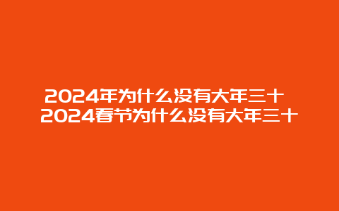 2024年为什么没有大年三十 2024春节为什么没有大年三十