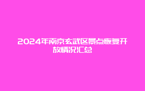 2024年南京玄武区景点恢复开放情况汇总