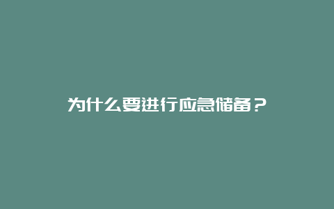 为什么要进行应急储备？