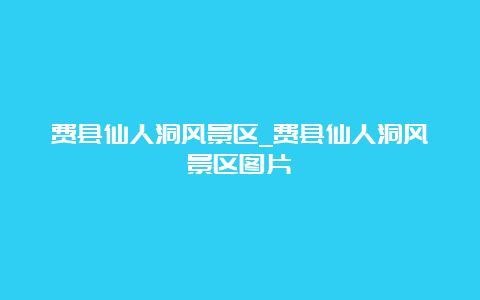 费县仙人洞风景区_费县仙人洞风景区图片