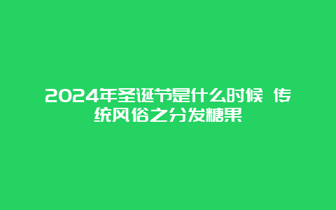 2024年圣诞节是什么时候 传统风俗之分发糖果